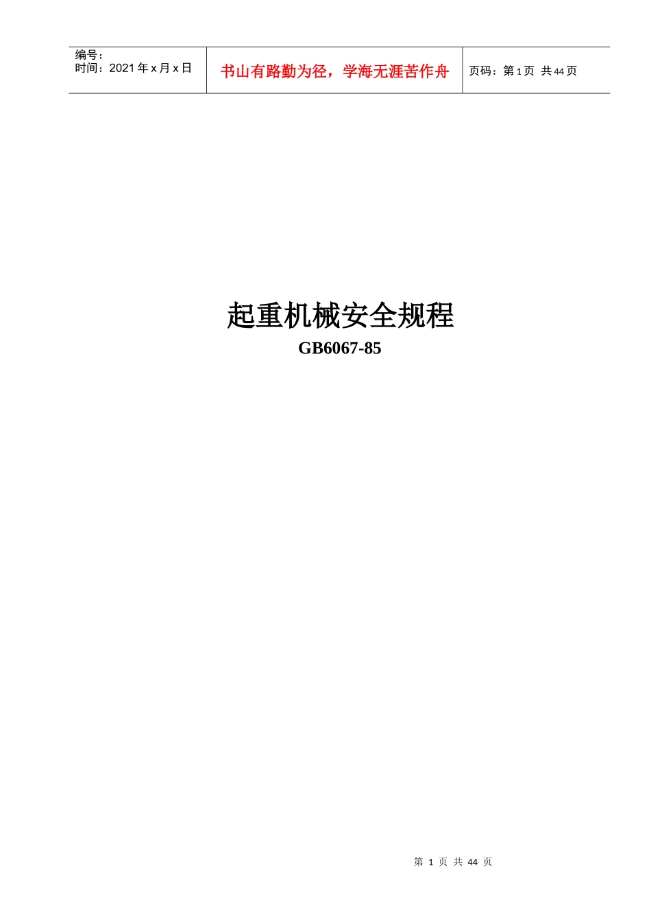 起重机械安全规程(GB6067-85)_第1页