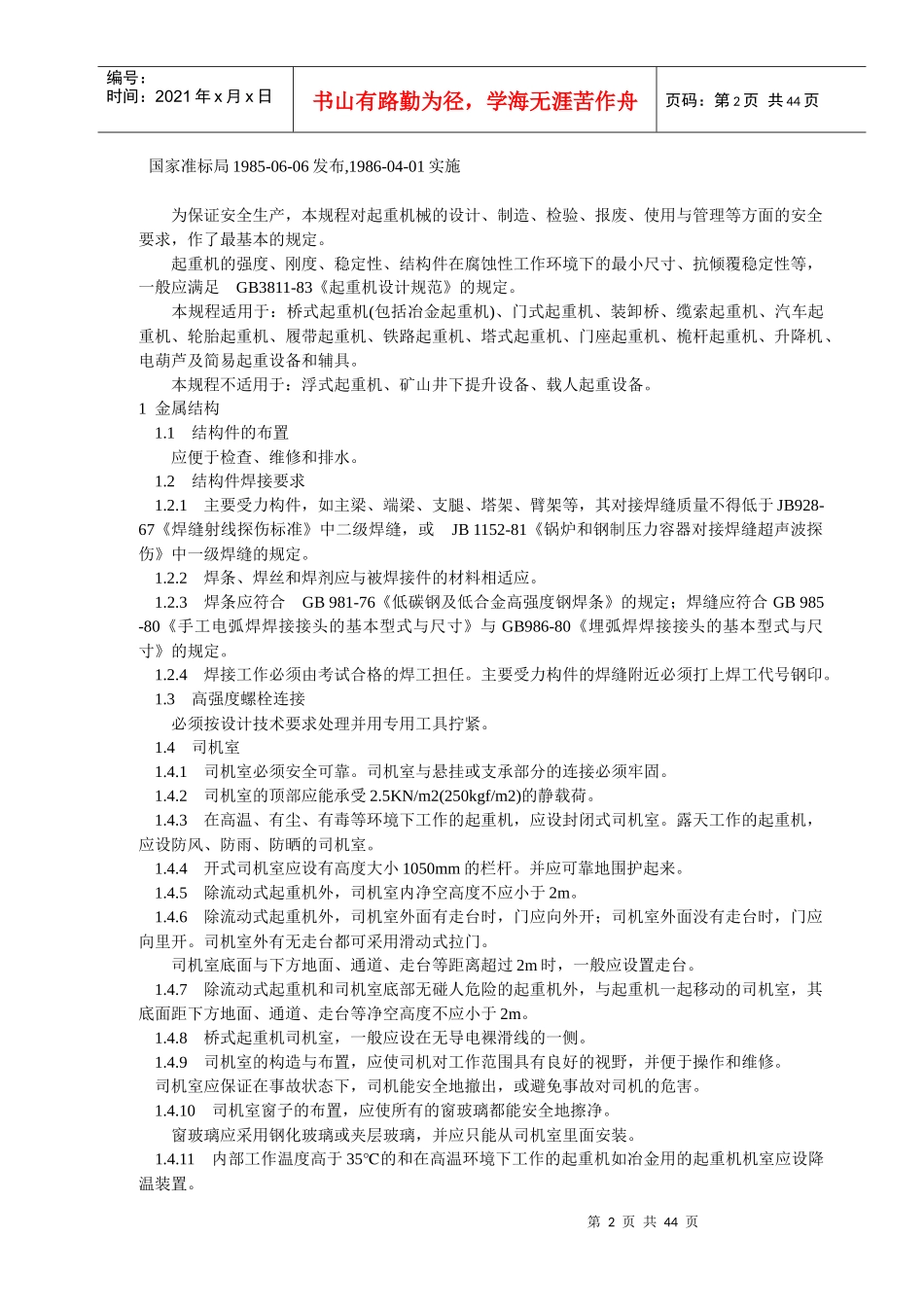 起重机械安全规程(GB6067-85)_第2页