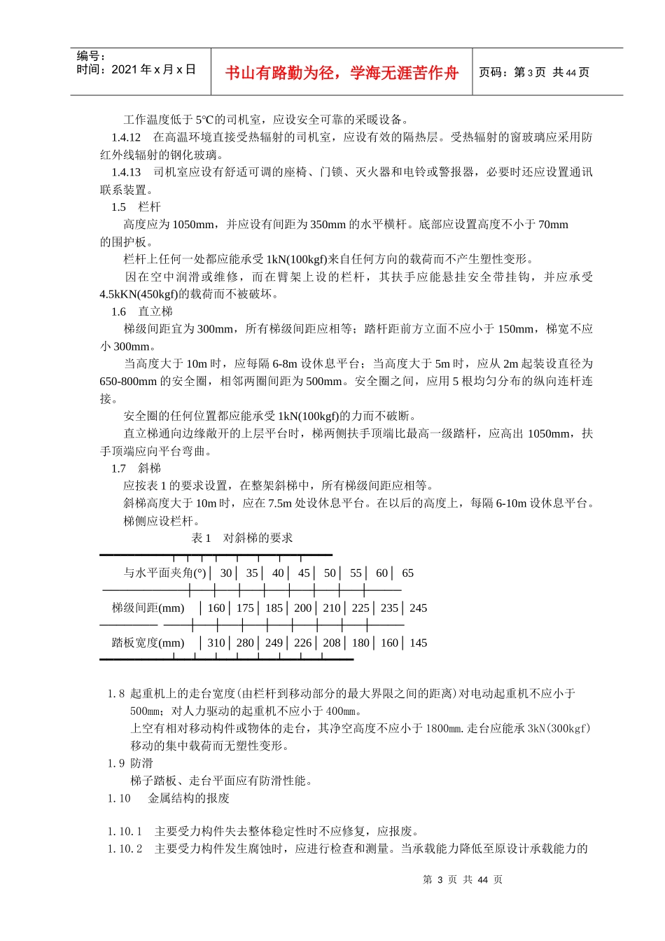 起重机械安全规程(GB6067-85)_第3页