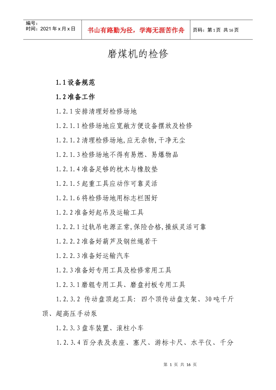 磨煤机的检修_第1页