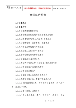 磨煤机的检修