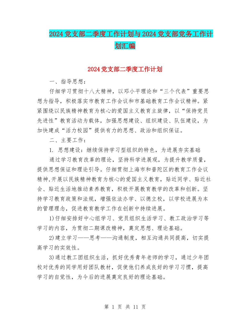 2024党支部二季度工作计划与2024党支部党务工作计划汇编_第1页