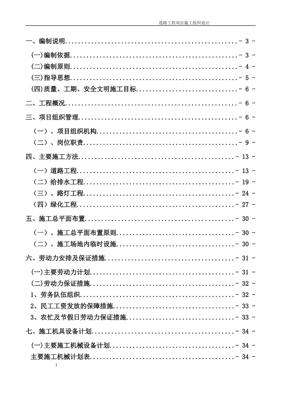 道路工程项目施工组织设计_第1页