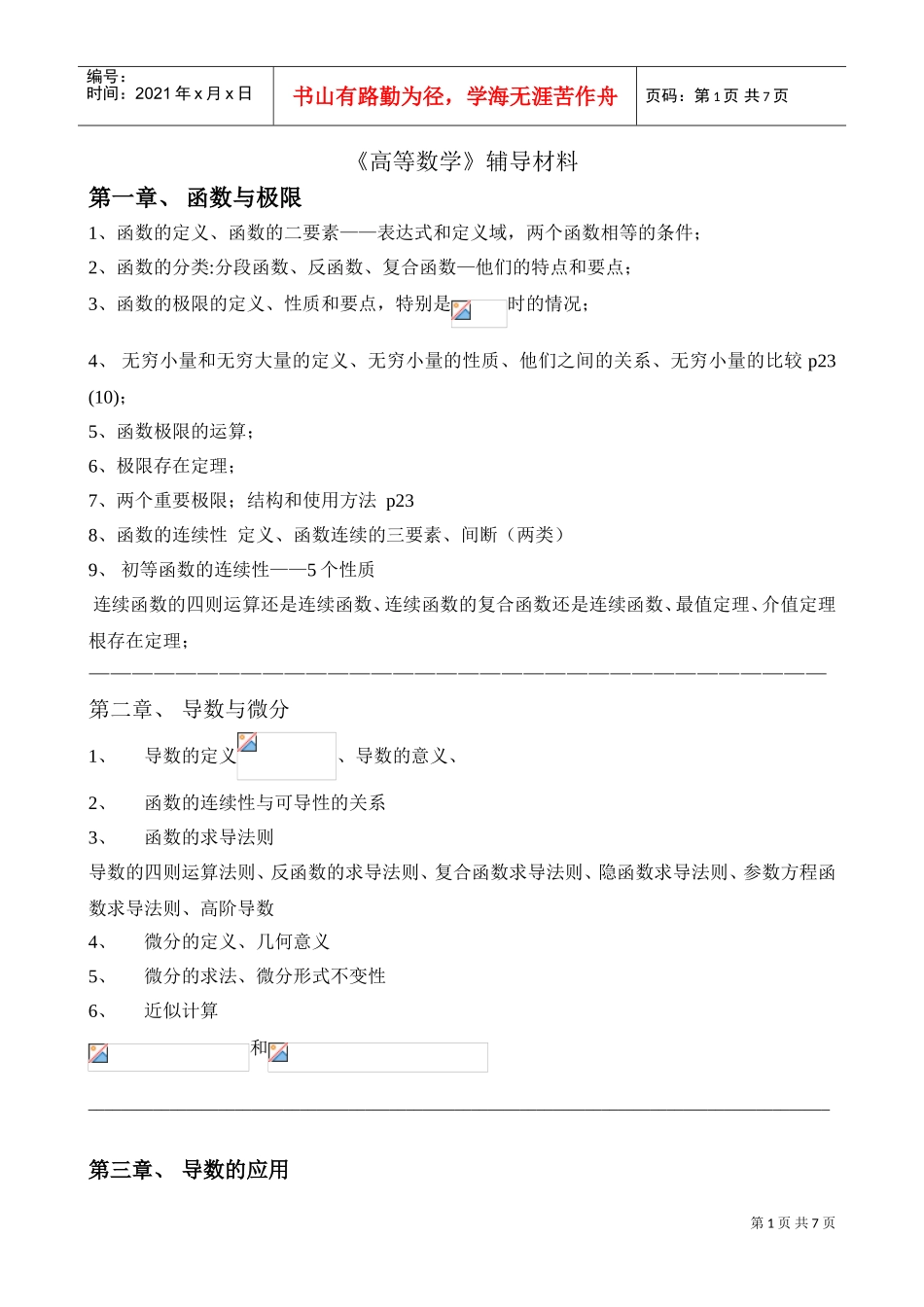高等数学辅导材料_第1页