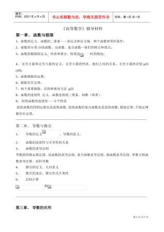 高等数学辅导材料