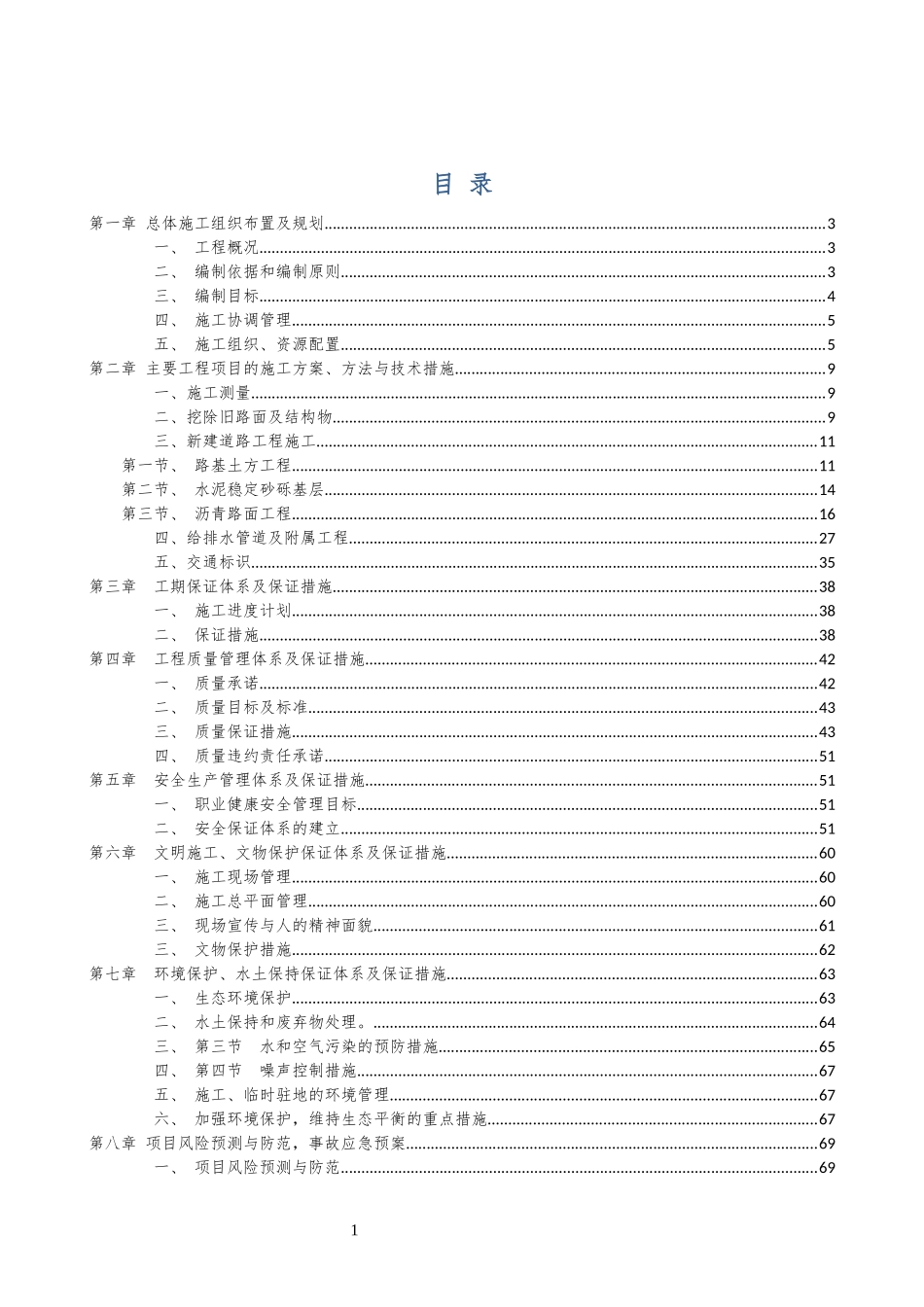 道路改造工程施工组织设计(DOC 90页)_第1页