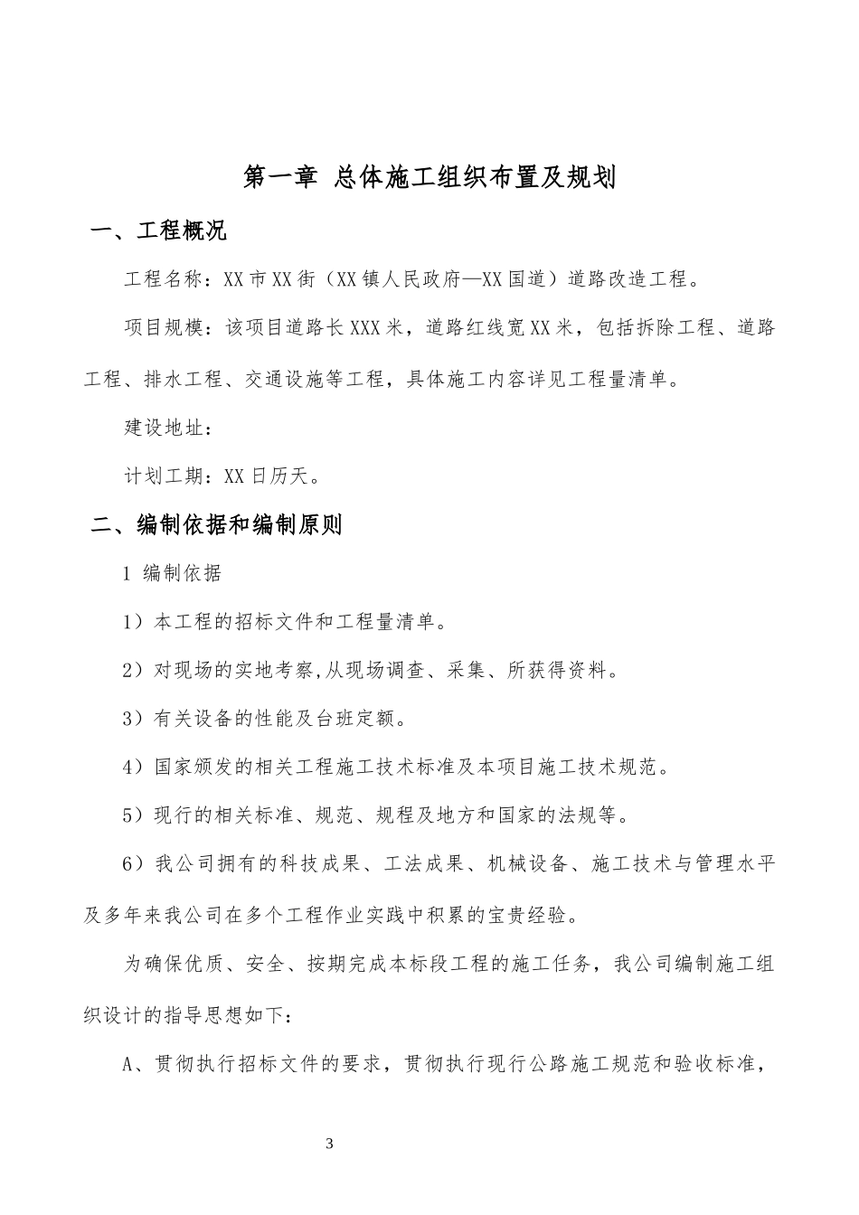 道路改造工程施工组织设计(DOC 90页)_第3页