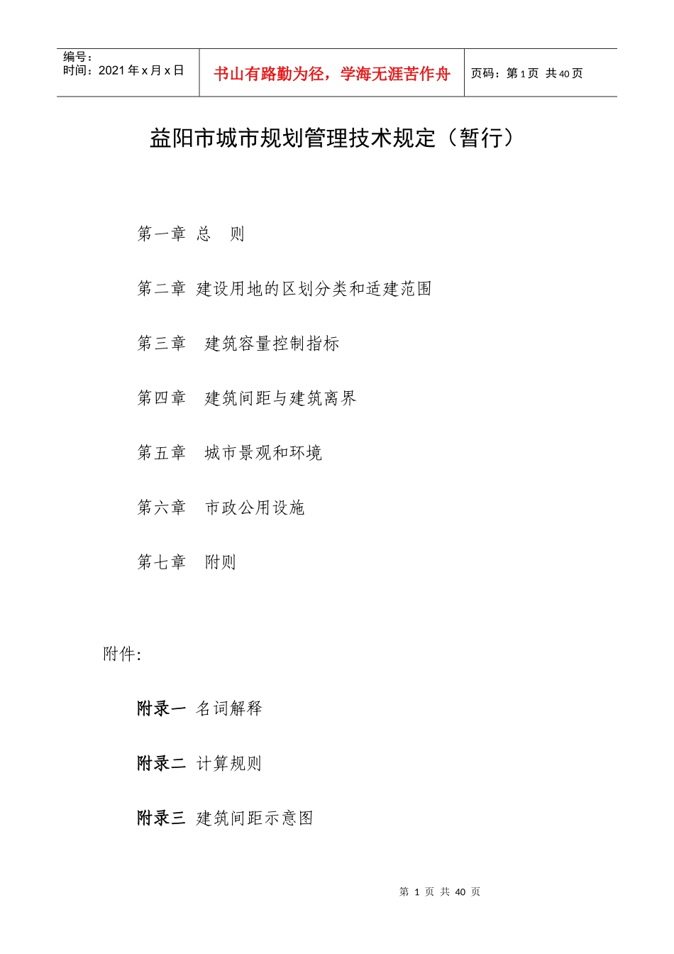 益阳市城市规划管理技术规定_第1页