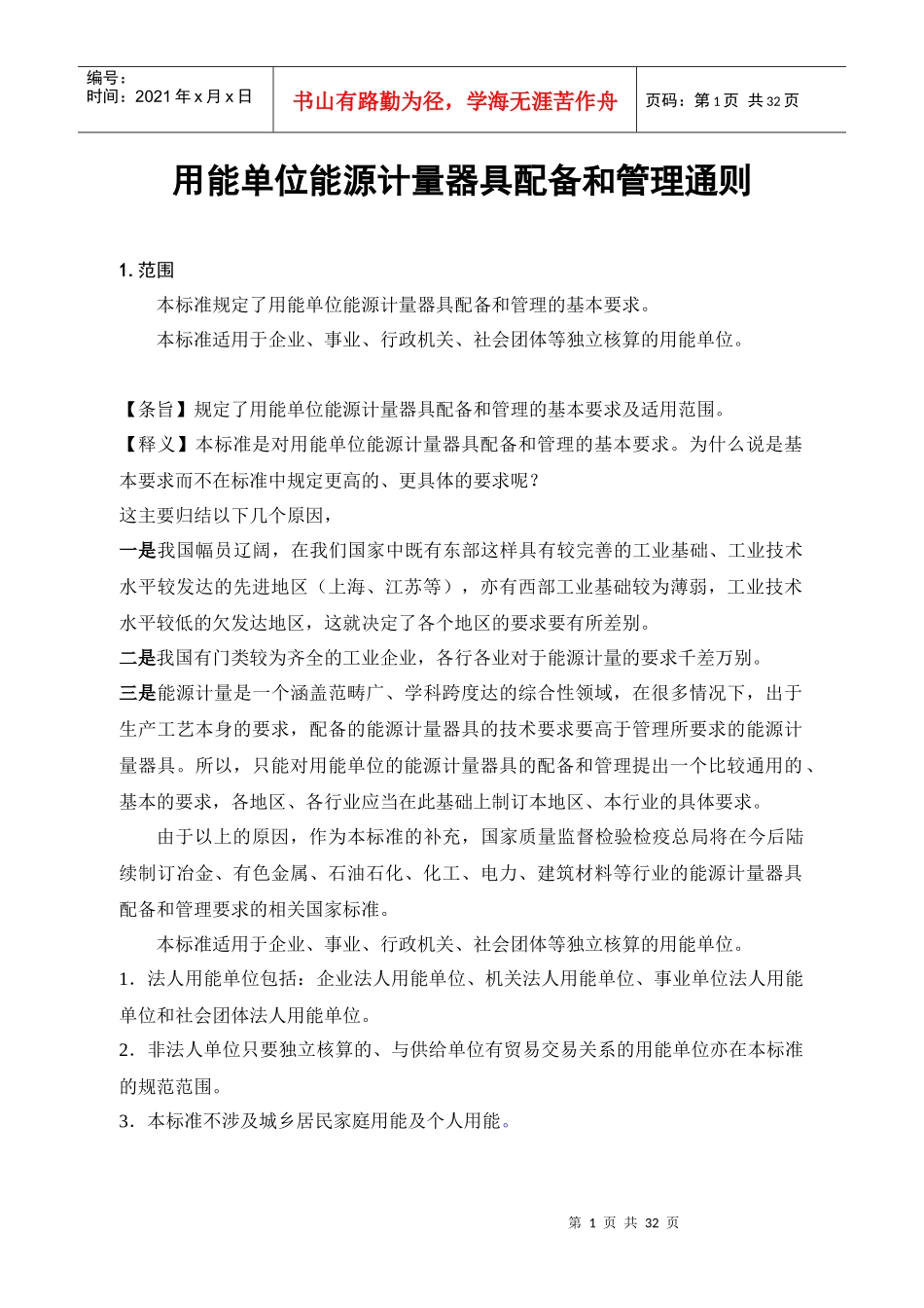 用能单位能源计量器具配备和管理通则_第1页