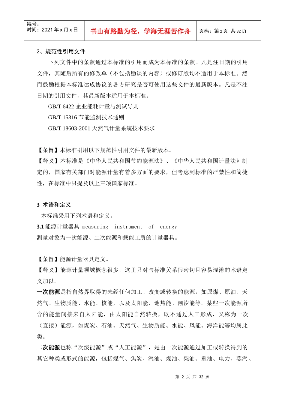 用能单位能源计量器具配备和管理通则_第2页