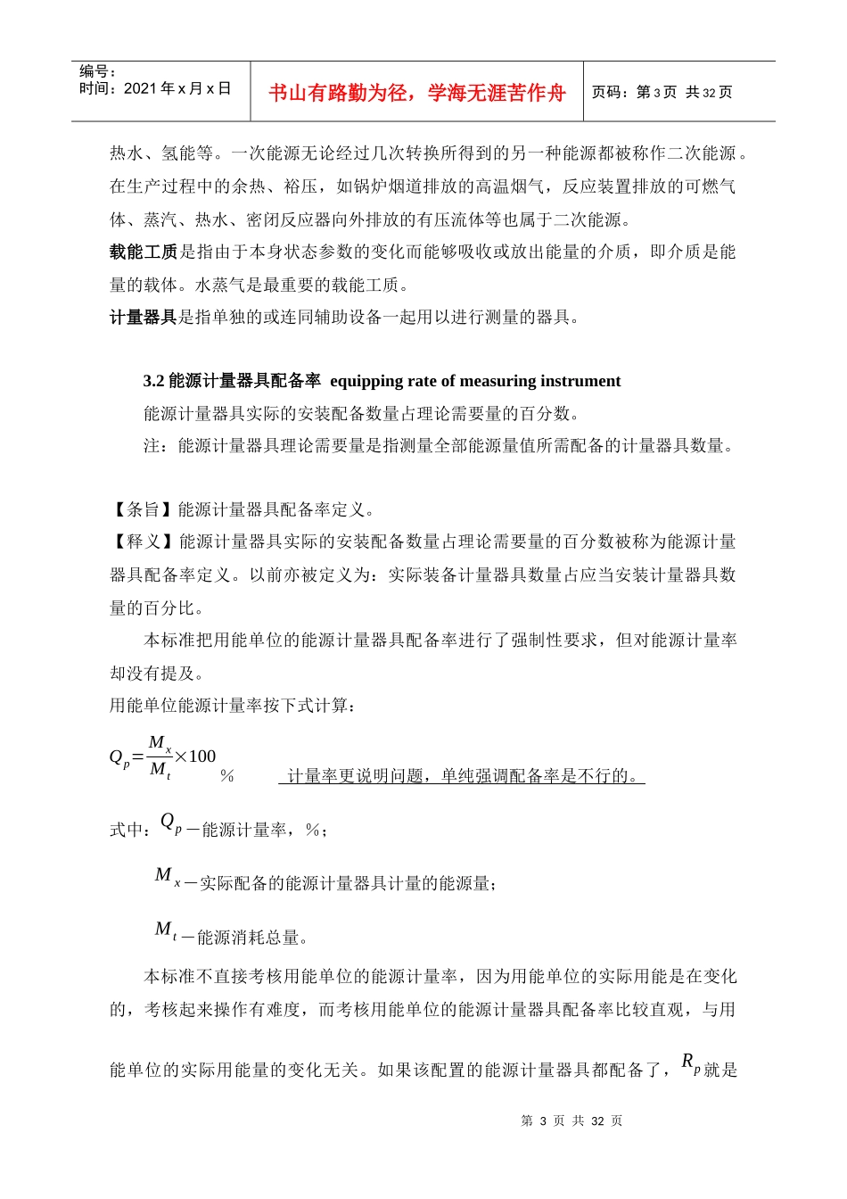 用能单位能源计量器具配备和管理通则_第3页