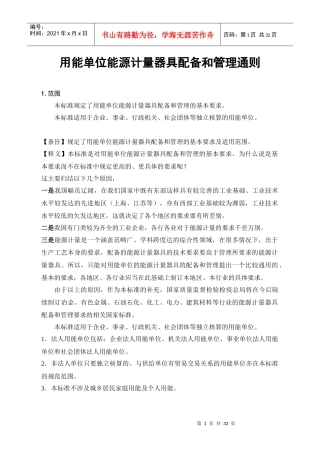 用能单位能源计量器具配备和管理通则