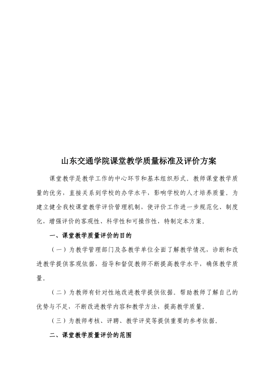 某学院课堂教学质量标准及评价方案_第1页