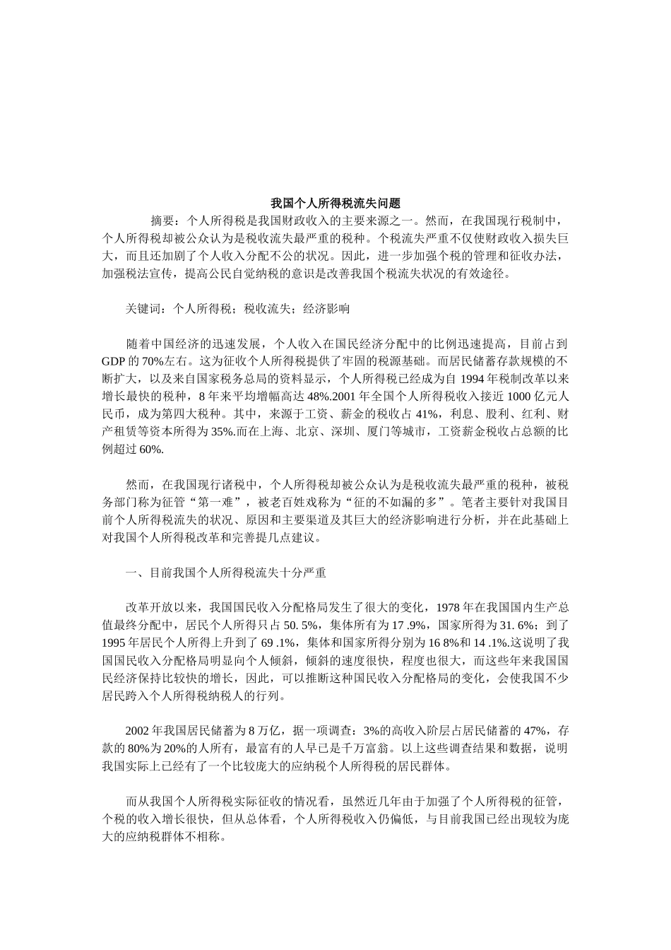浅谈我国个人所得税流失问题_第1页