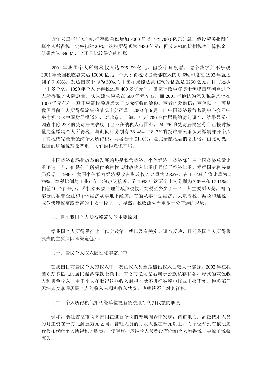 浅谈我国个人所得税流失问题_第2页