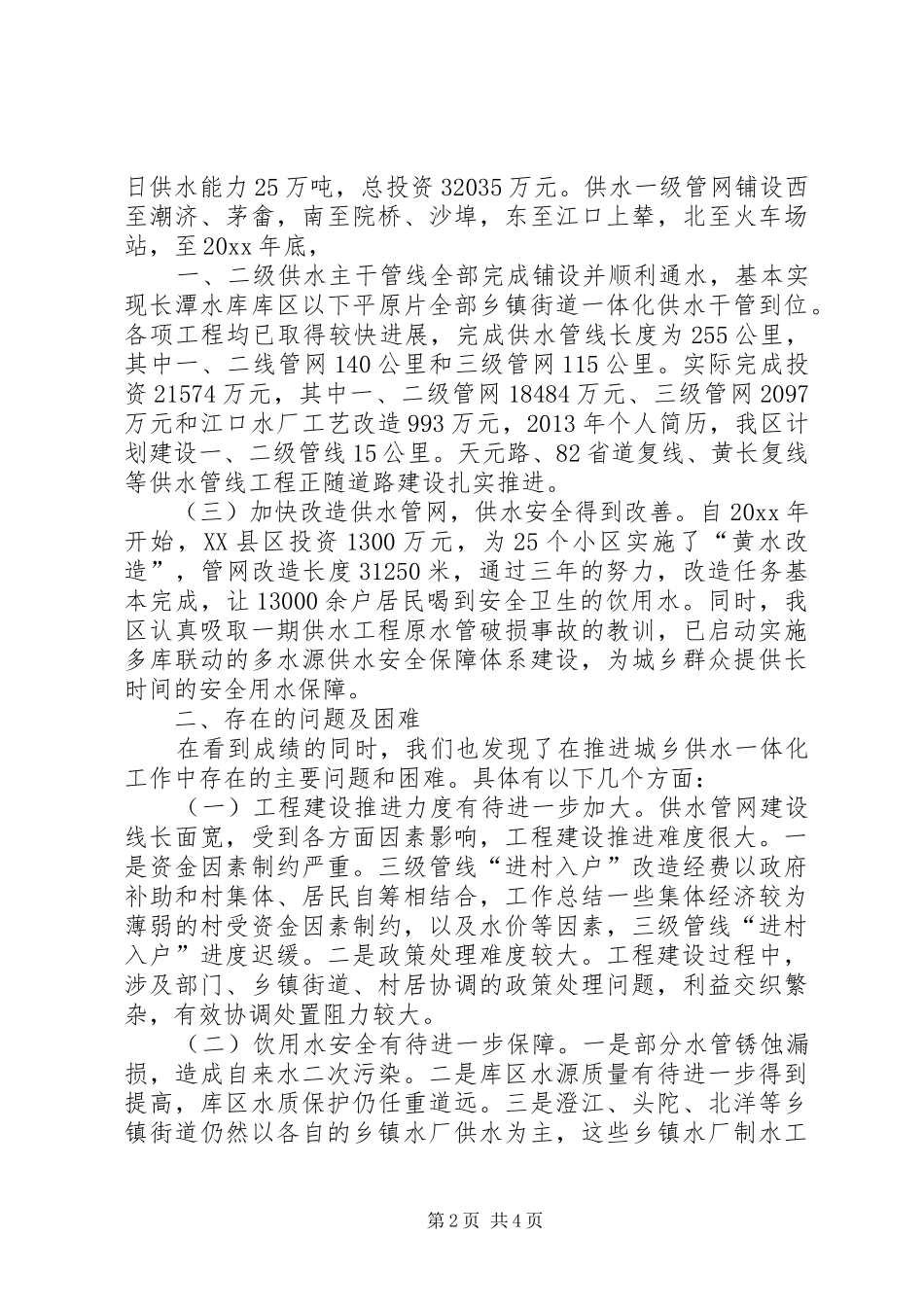 城乡供水一体化建设调研报告_第2页