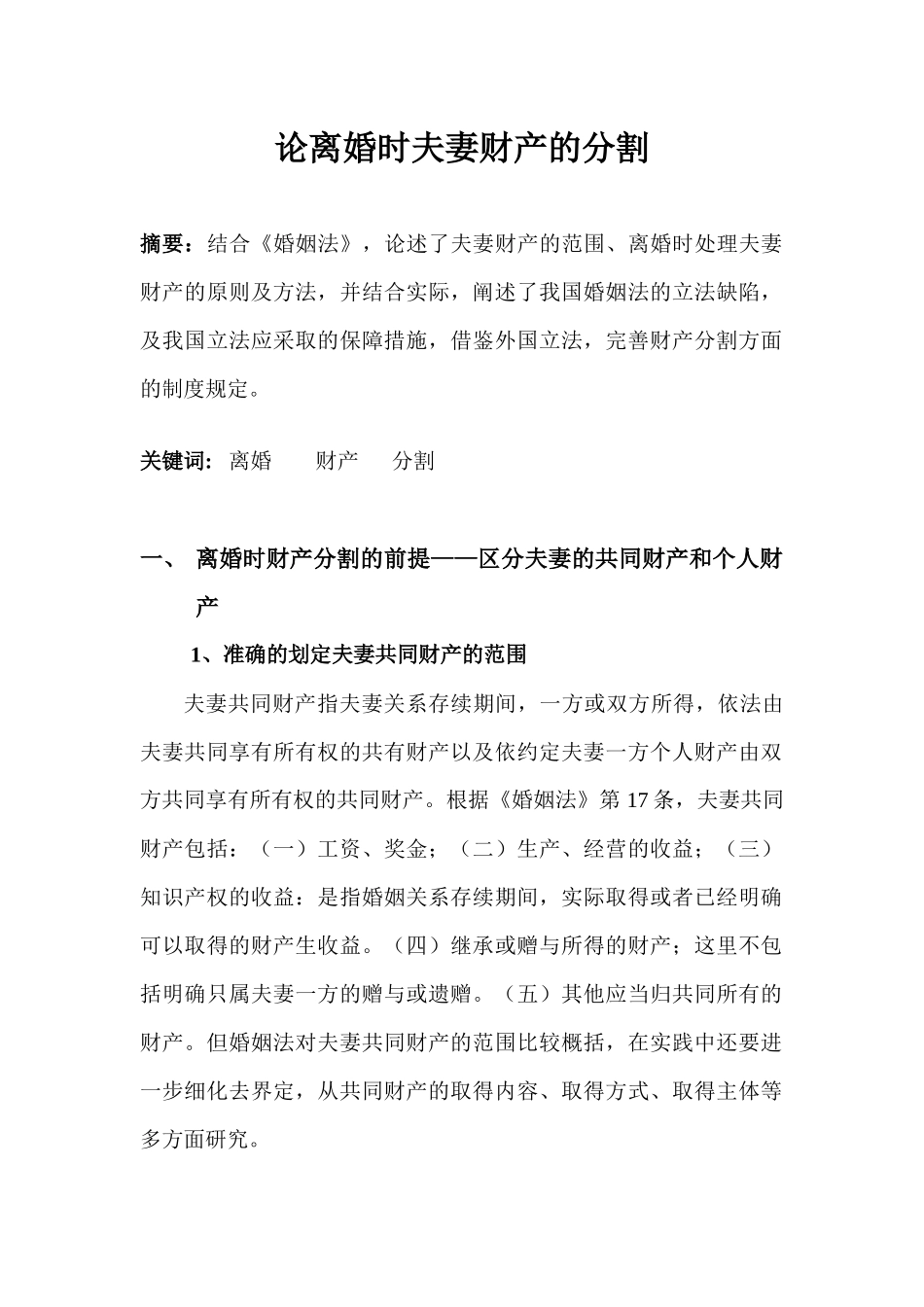 论离婚时夫妻财产的分割_第1页