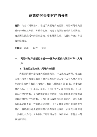 论离婚时夫妻财产的分割
