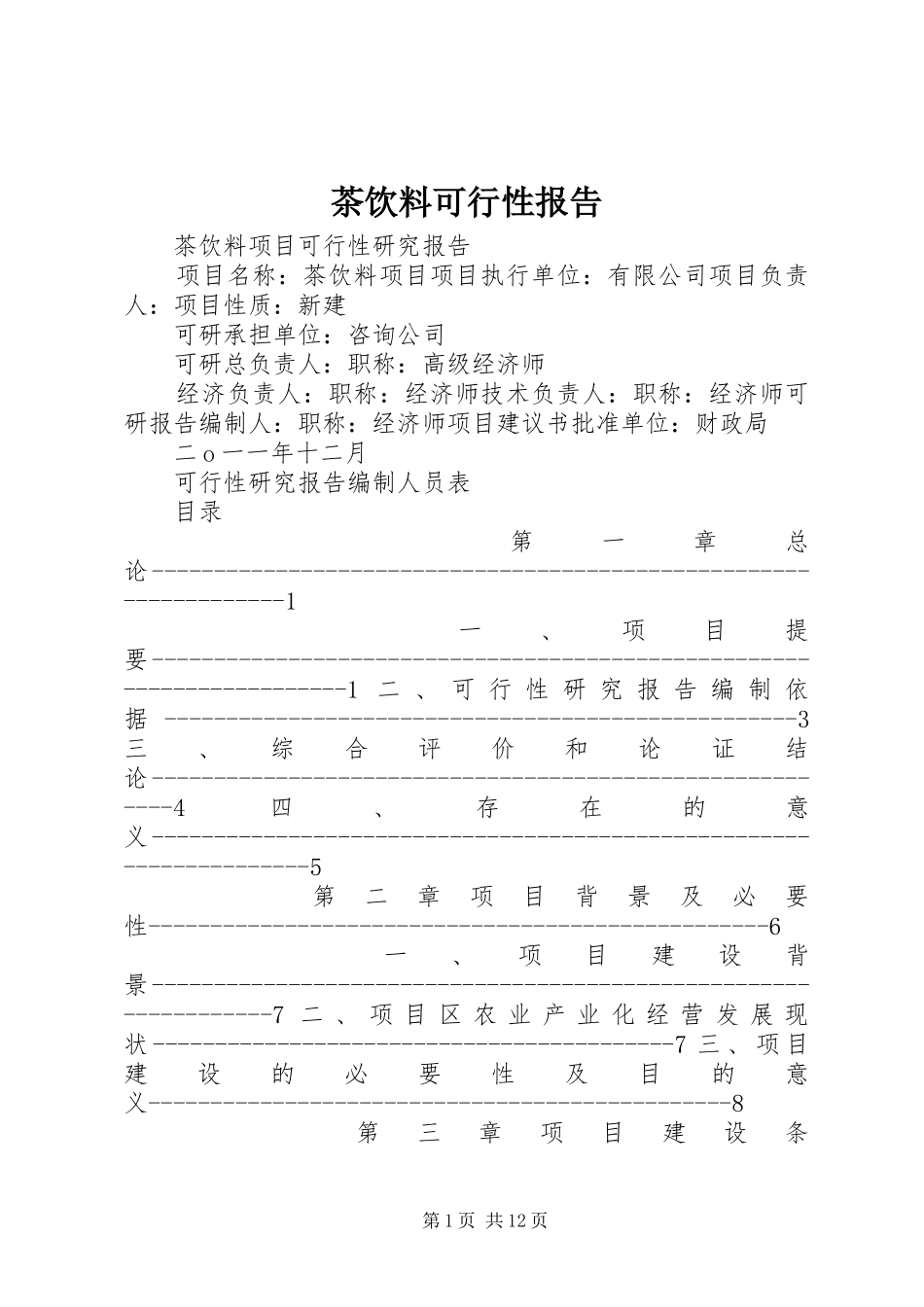 茶饮料可行性报告_第1页