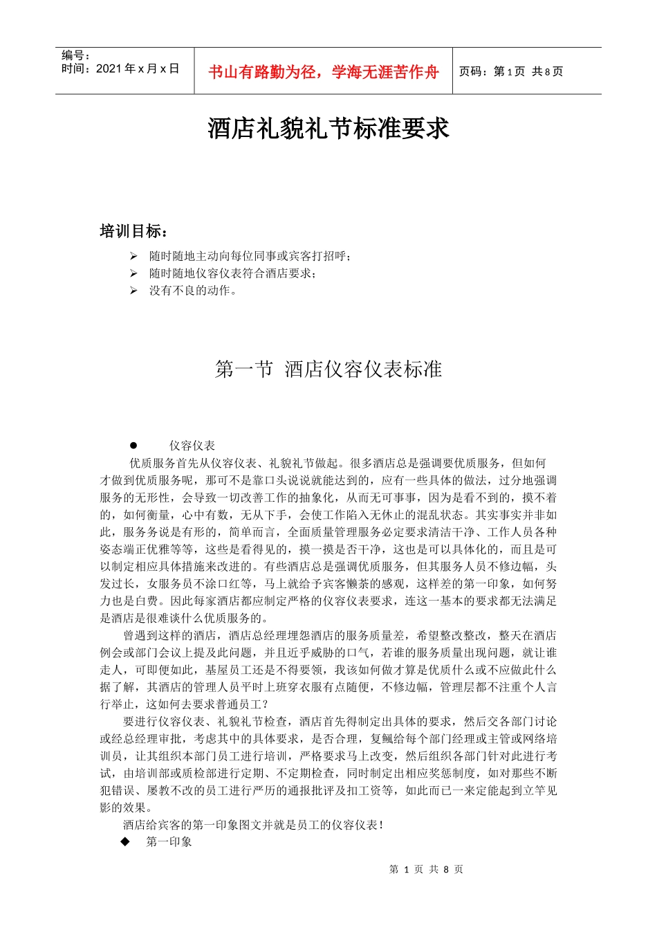 酒店系统培训之（02）酒店礼貌礼节标准要求_第1页