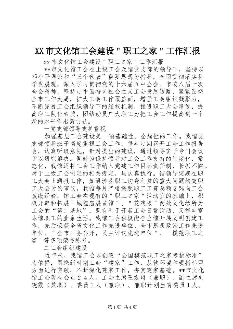 XX市文化馆工会建设＂职工之家＂工作汇报_第1页