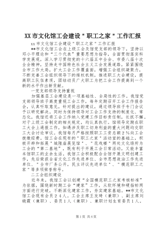 XX市文化馆工会建设＂职工之家＂工作汇报