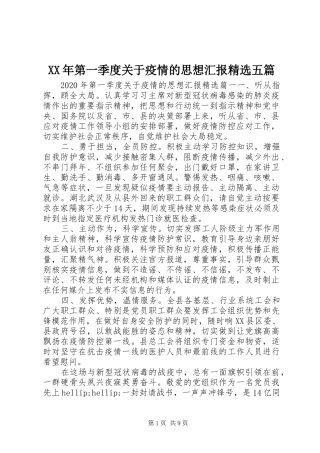 XX年第一季度关于疫情的思想汇报精选五篇