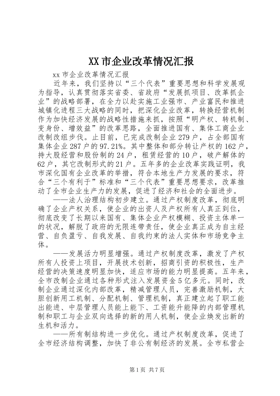 XX市企业改革情况汇报_第1页