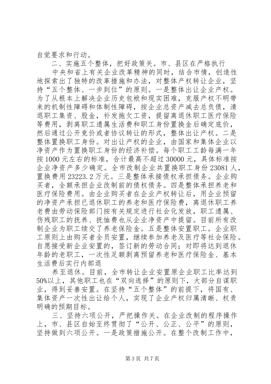 XX市企业改革情况汇报_第3页