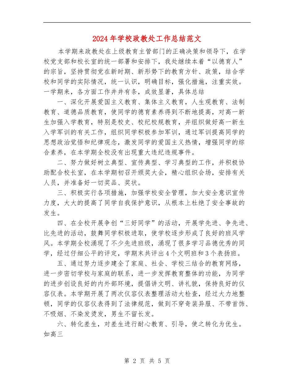 2024年学校政教处工作总结范文_第2页