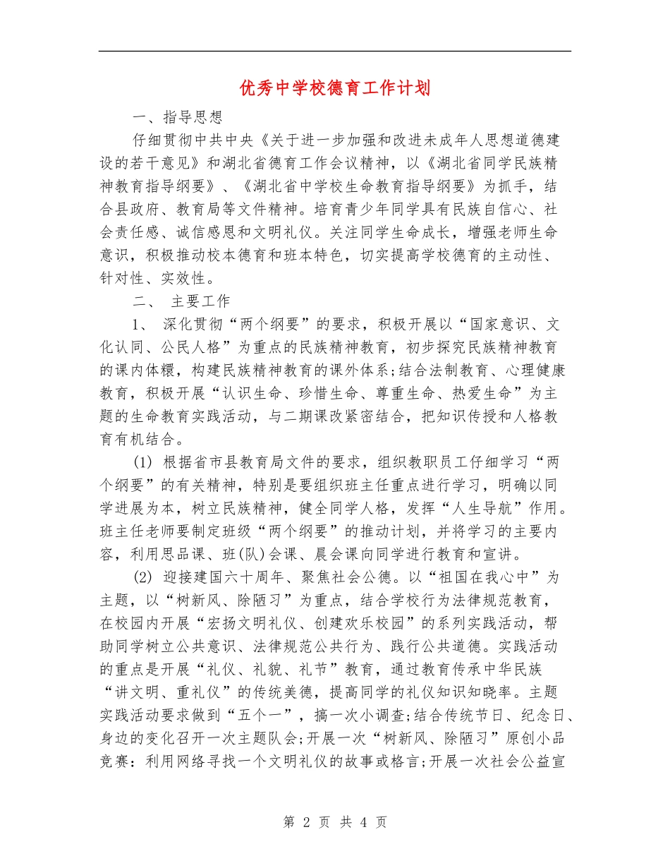 优秀中小学德育工作计划_第2页