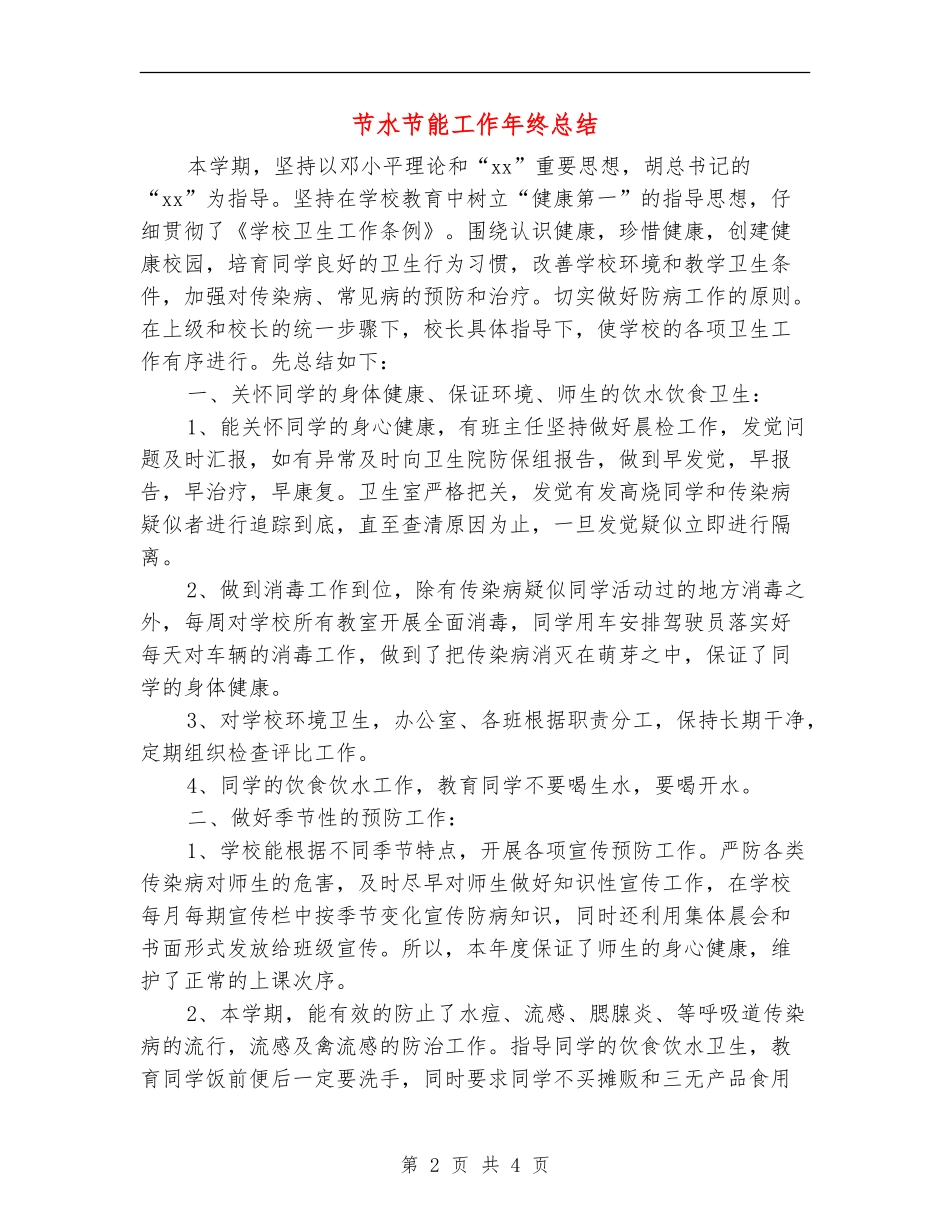 节水节能工作年终总结_第2页