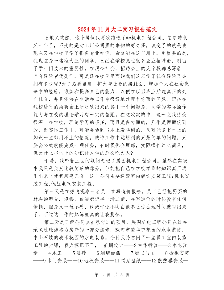 2024年11月大二实习报告范文_第2页