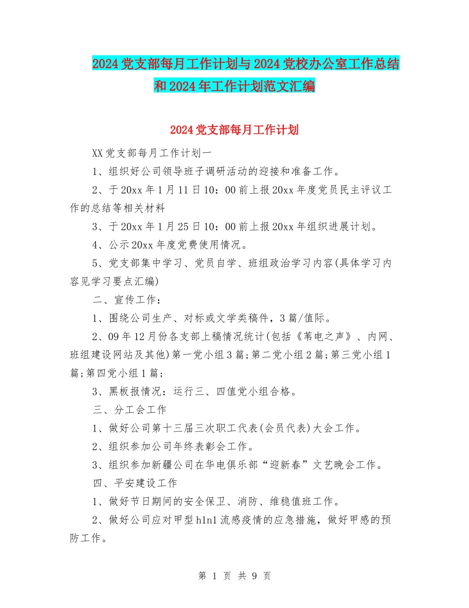 2024党支部每月工作计划与2024党校办公室工作总结和2024年工作计划范文汇编_第1页