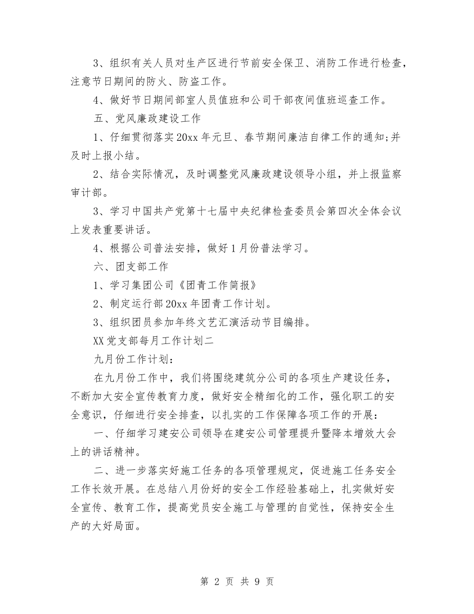 2024党支部每月工作计划与2024党校办公室工作总结和2024年工作计划范文汇编_第2页