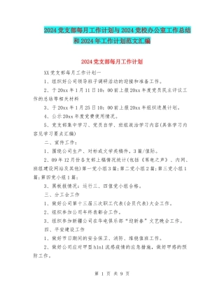 2024党支部每月工作计划与2024党校办公室工作总结和2024年工作计划范文汇编