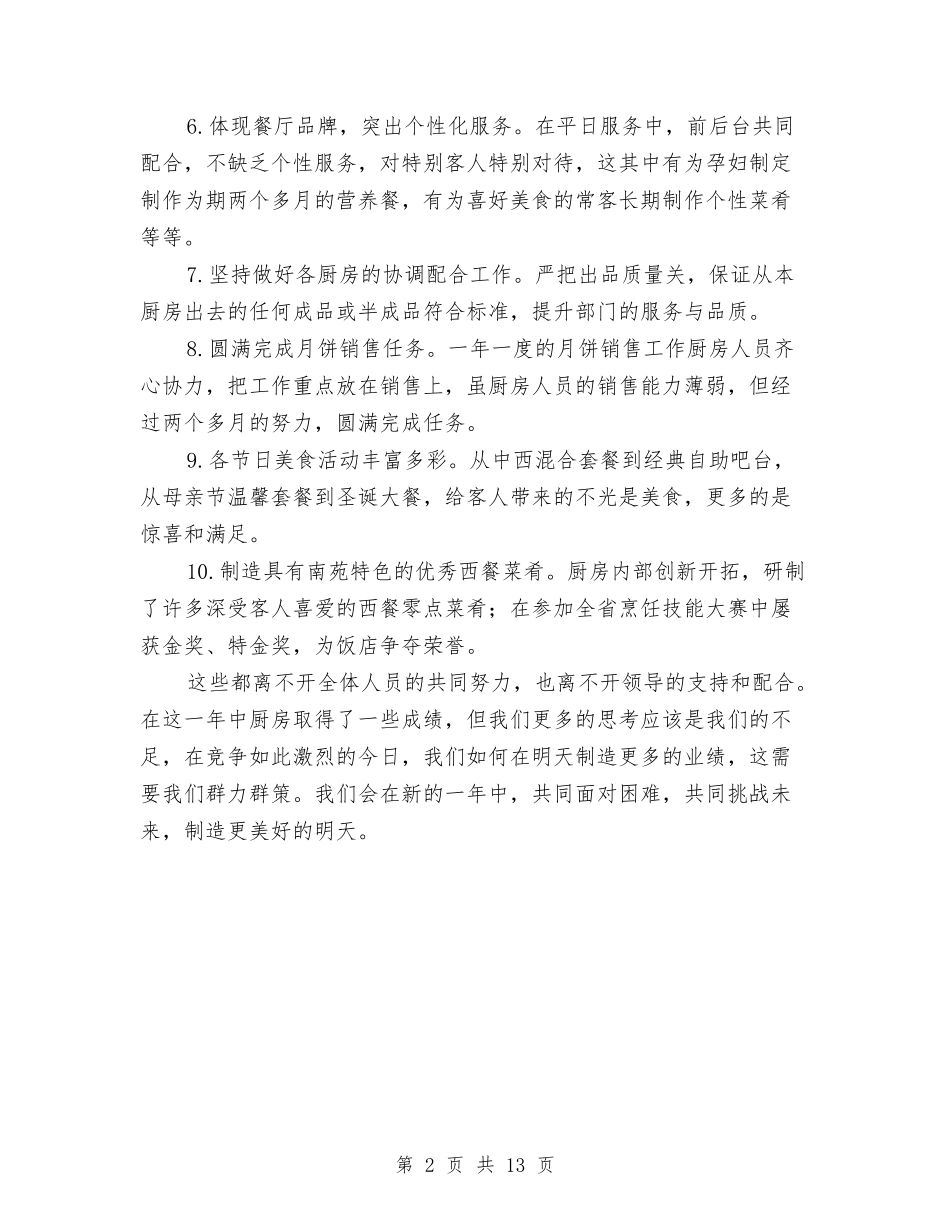 2024年度厨房工作总结与2024年度县人大信访工作总结汇编_第2页