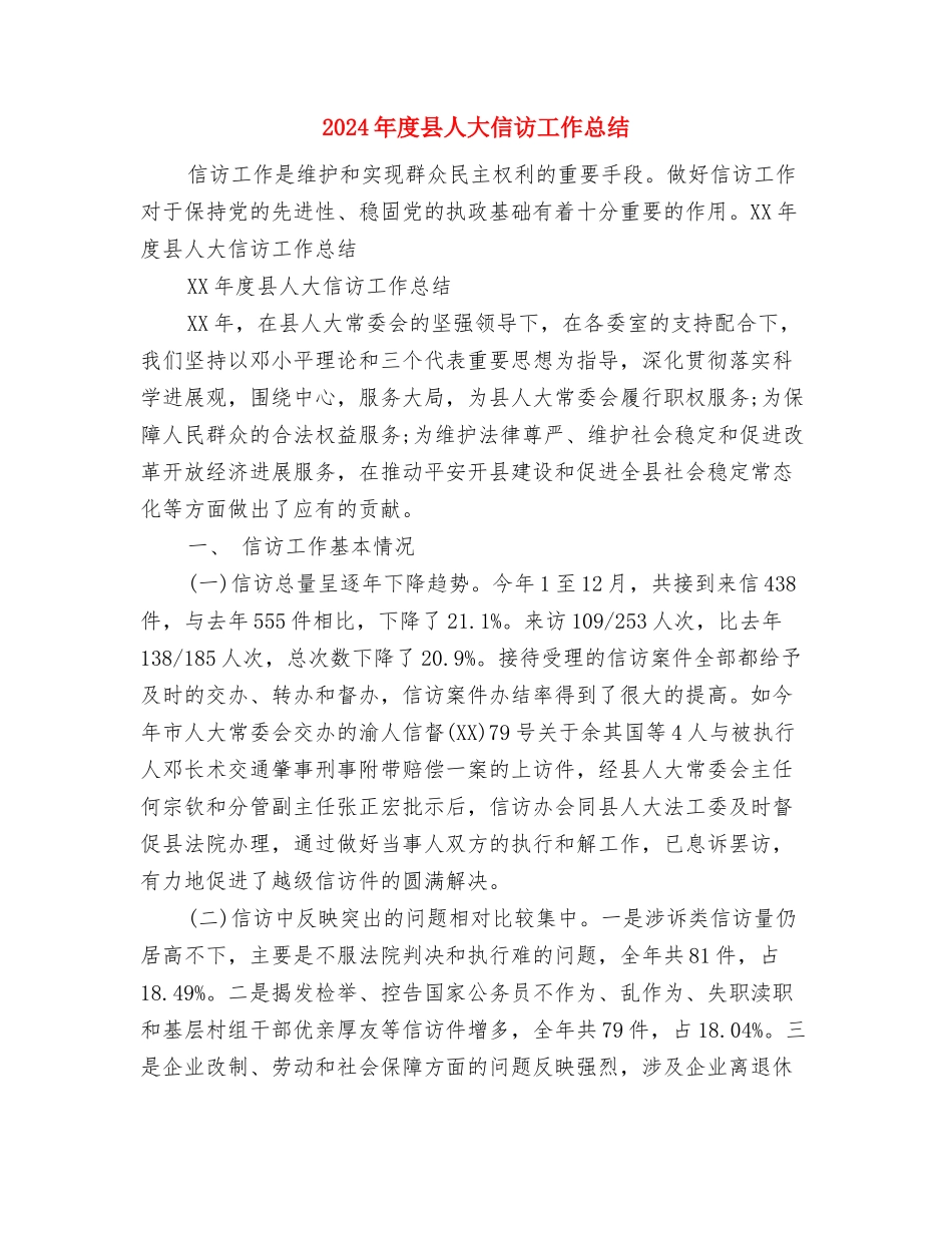 2024年度厨房工作总结与2024年度县人大信访工作总结汇编_第3页