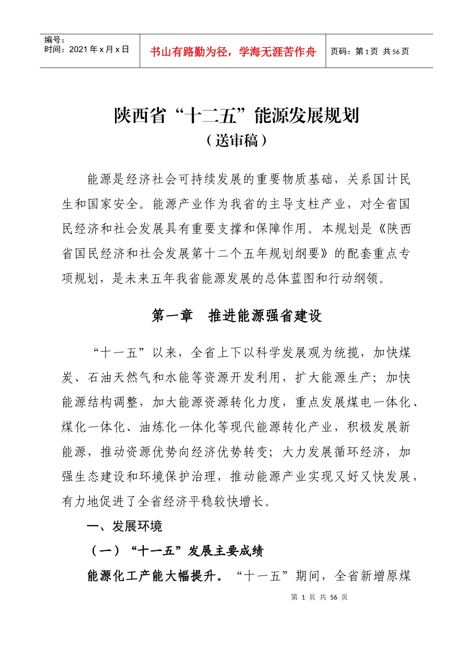 陕西省“十二五”能源发展规划_第1页