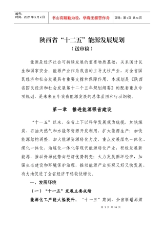 陕西省“十二五”能源发展规划
