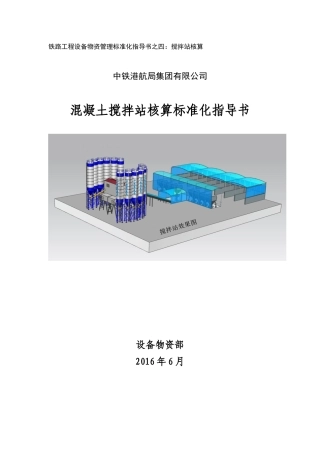 铁路工程设备物资管理标准化指导书之四：搅拌站核算