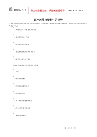 超声波焊接塑料件的设计