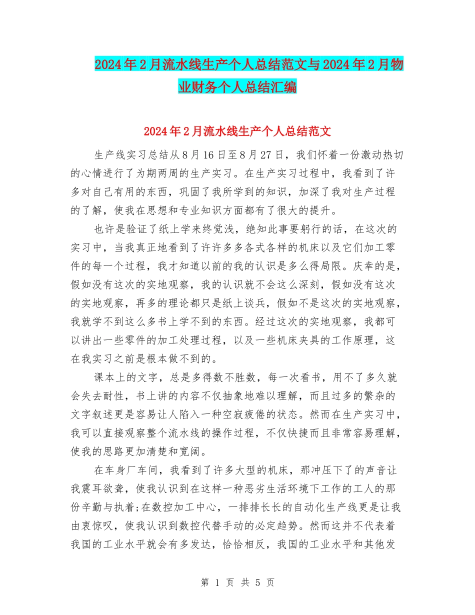 2024年2月流水线生产个人总结范文与2024年2月物业财务个人总结汇编_第1页