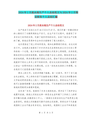 2024年2月流水线生产个人总结范文与2024年2月物业财务个人总结汇编