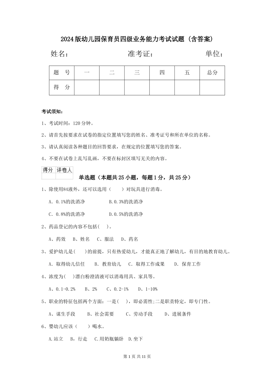 2024版幼儿园保育员四级业务能力考试试题-(含答案)_第1页
