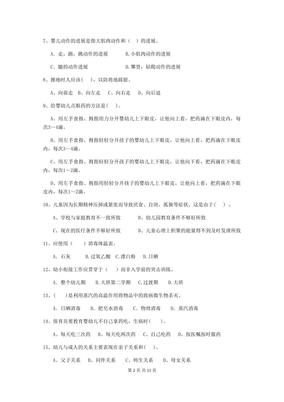 2024版幼儿园保育员四级业务能力考试试题-(含答案)_第2页