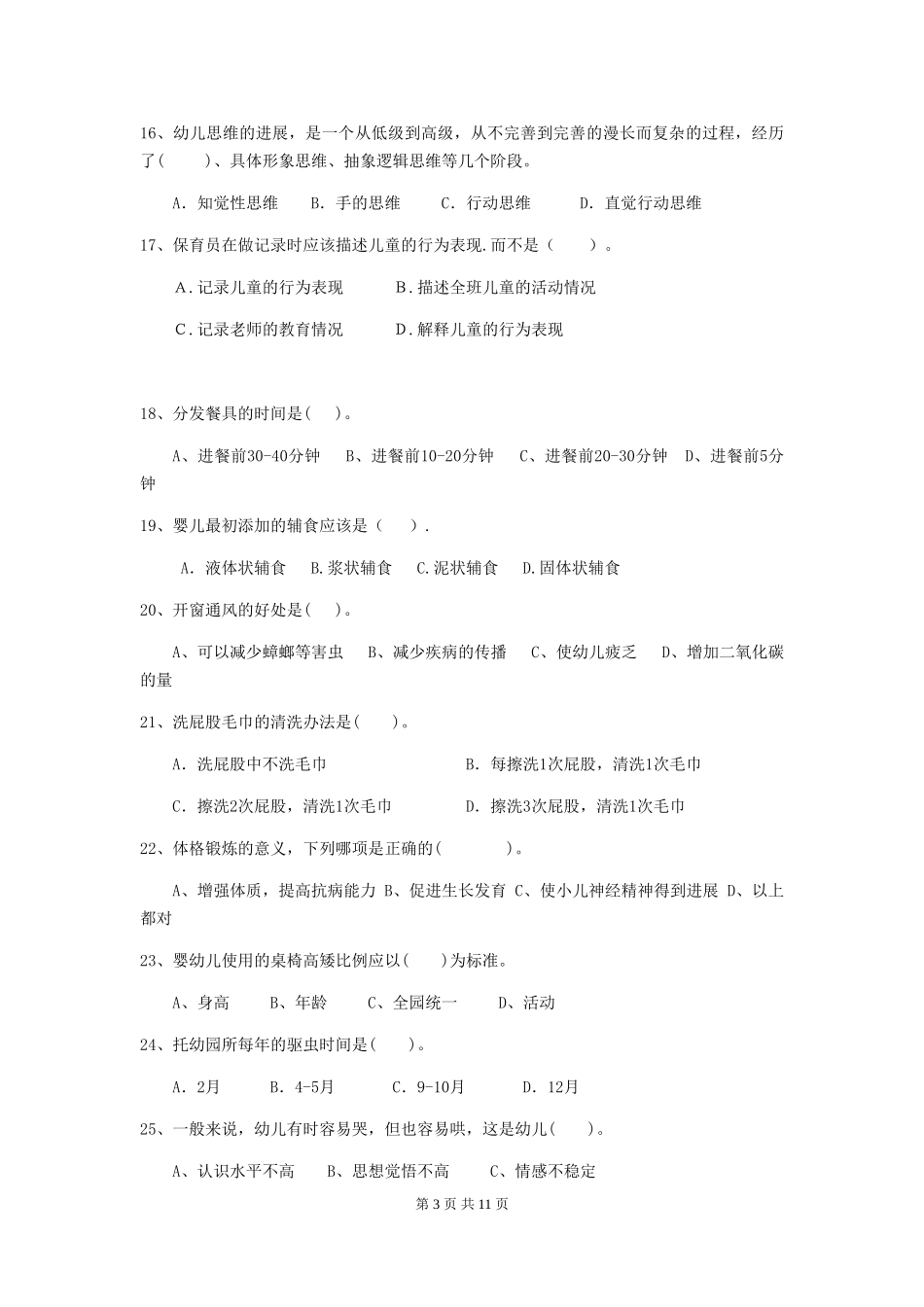 2024版幼儿园保育员四级业务能力考试试题-(含答案)_第3页