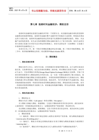 第七章 连续时间金融初步：期权定价