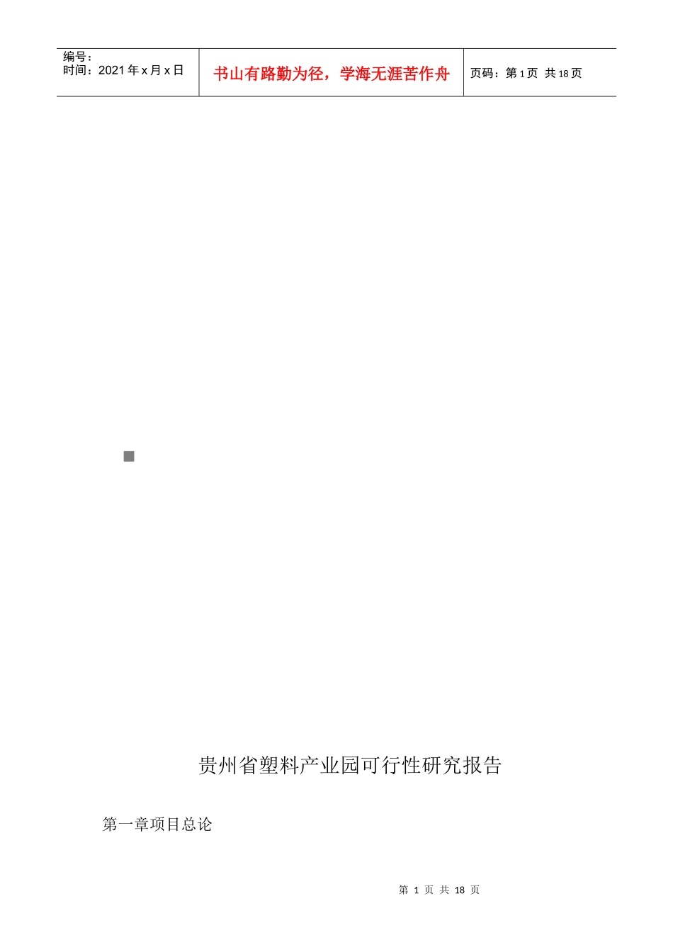 贵州省塑料产业园可行性研究报告_第1页