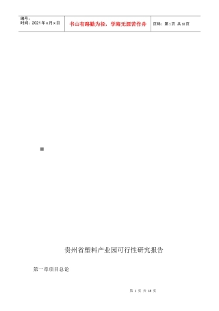 贵州省塑料产业园可行性研究报告